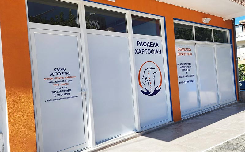 ΕΝΑΛΛΑΚΤΙΚΟ ΘΕΡΑΠΕΥΤΗΡΙΟ ΧΑΡΤΟΦΙΛΗ ΡΑΦΑΕΛΑ: Φωτογραφίες & Βίντεο
