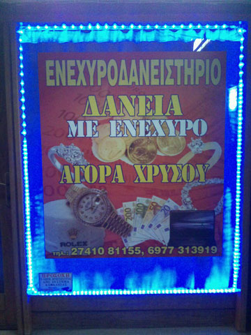 ΕΝΕΧΥΡΟΔΑΝΕΙΣΤΗΡΙΟ - ΑΜΕΣΑ ΜΕΤΡΗΤΑ: Φωτογραφίες & Βίντεο