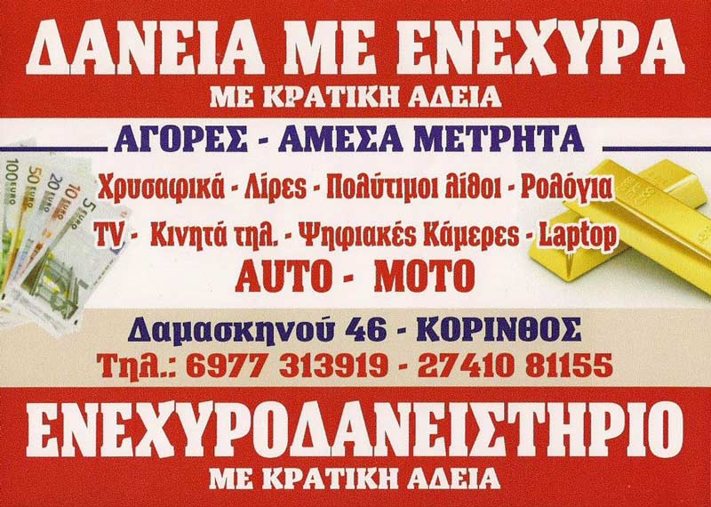 ΕΝΕΧΥΡΟΔΑΝΕΙΣΤΗΡΙΟ - ΑΜΕΣΑ ΜΕΤΡΗΤΑ: Φωτογραφίες & Βίντεο