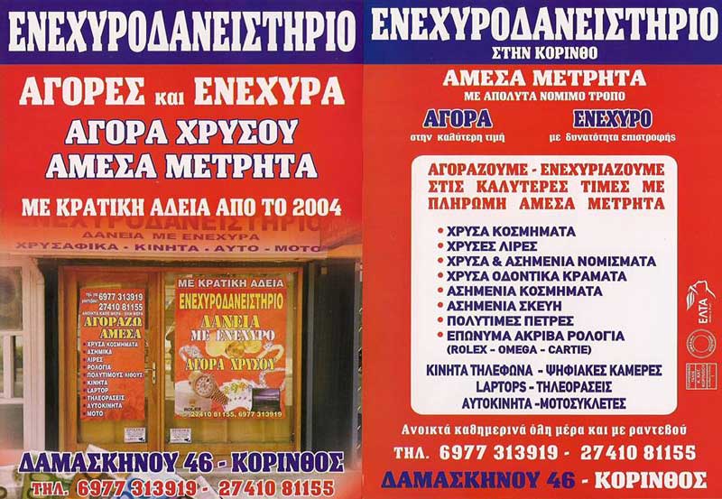 ΕΝΕΧΥΡΟΔΑΝΕΙΣΤΗΡΙΟ - ΑΜΕΣΑ ΜΕΤΡΗΤΑ: Φωτογραφίες & Βίντεο