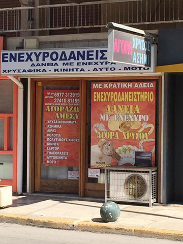 ΕΝΕΧΥΡΟΔΑΝΕΙΣΤΗΡΙΟ - ΑΜΕΣΑ ΜΕΤΡΗΤΑ: Φωτογραφίες & Βίντεο