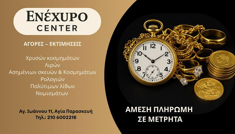 ΕΝΕΧΥΡΟ CENTER: Φωτογραφίες & Βίντεο