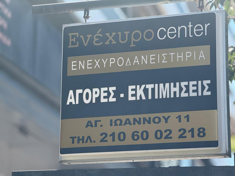 ΕΝΕΧΥΡΟ CENTER: Φωτογραφίες & Βίντεο
