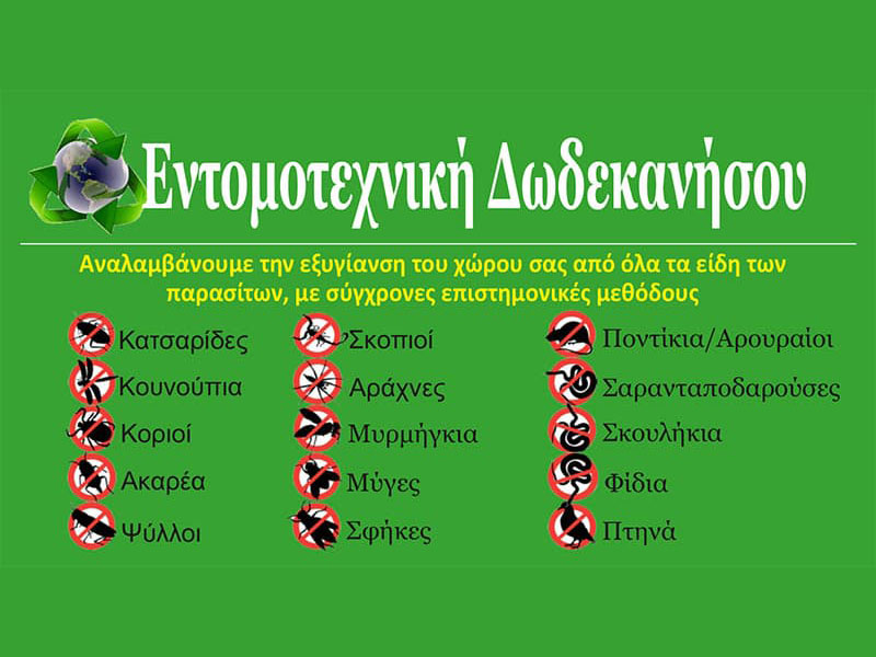 ENTOMOTECHNIKI DODEKANISOU - NAKKAS NIKOLAOS CHRYSOVALANTIS: Φωτογραφίες & Βίντεο
