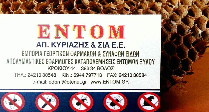 ΕΝΤΟΜ - ΚΥΡΙΑΖΗΣ ΑΠΟΣΤΟΛΟΣ & ΣΙΑ ΕΕ: Φωτογραφίες & Βίντεο