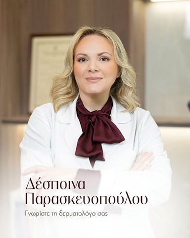 Η Δερματολόγος - Αφροδισιολόγος Δέσποινα Παρασκευοπούλου, απόφοιτη της Ιατρικής Σχολής ΕΚΠΑ