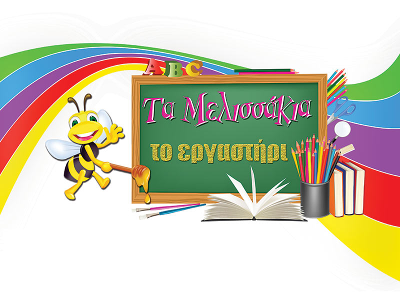 ΕΡΓΑΣΤΗΡΙ ΤΑ ΜΕΛΙΣΣΑΚΙΑ: Φωτογραφίες & Βίντεο