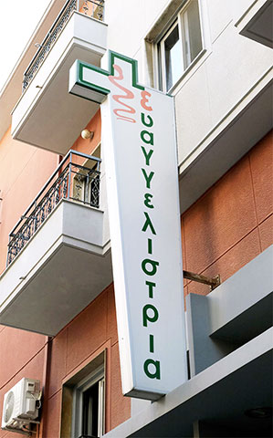 EVAGGELISTRIA AE - PATHOLOGIKI KLINIKI: Φωτογραφίες & Βίντεο