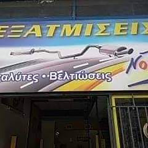 EXATMISEIS NOTIS: Φωτογραφίες & Βίντεο