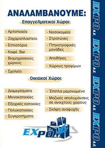 Αναλαμβάνουμε επαγγελματικούς & οικιακούς χώρους