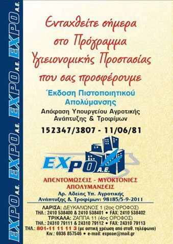 Έκδοση Πιστοποιητικού Απολύμανσης