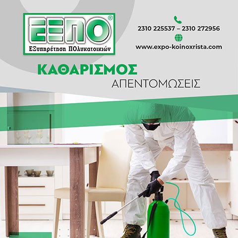 EXPO - EXYPIRETISI POLYKATOIKION: Φωτογραφίες & Βίντεο