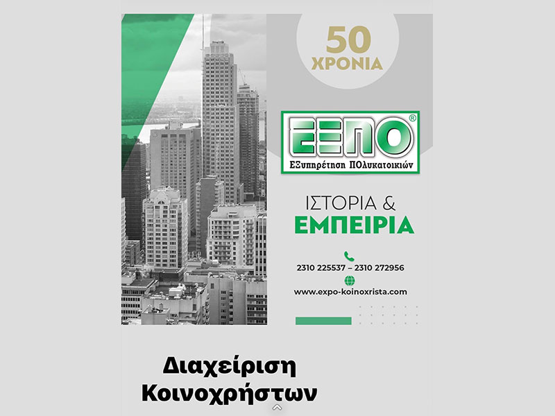 ΕΞΠΟ - ΕΞΥΠΗΡΕΤΗΣΗ ΠΟΛΥΚΑΤΟΙΚΙΩΝ: Φωτογραφίες & Βίντεο