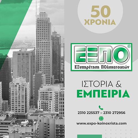 EXPO - EXYPIRETISI POLYKATOIKION: Φωτογραφίες & Βίντεο