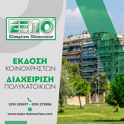 EXPO - EXYPIRETISI POLYKATOIKION: Φωτογραφίες & Βίντεο