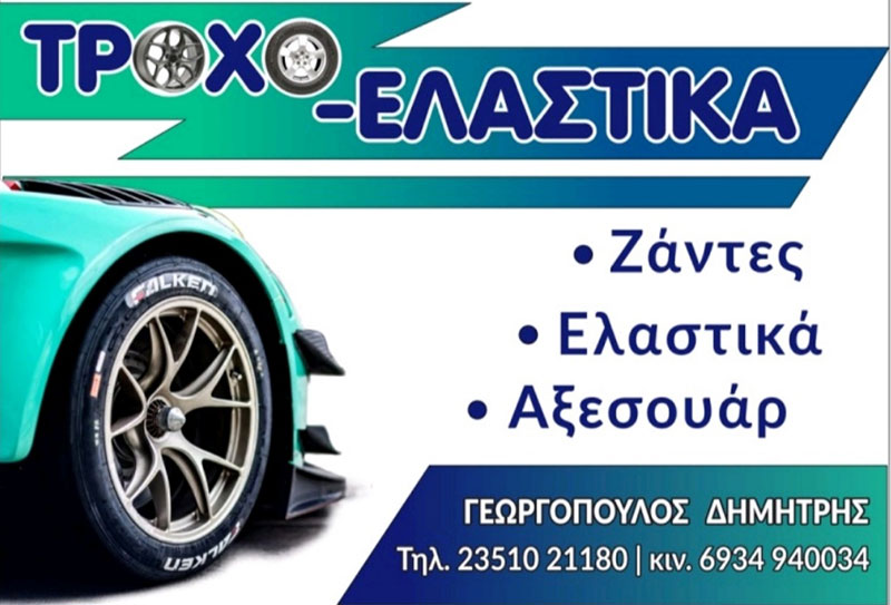 FALKEN TYRES - ΓΕΩΡΓΟΠΟΥΛΟΣ ΔΗΜΗΤΡΗΣ: Φωτογραφίες & Βίντεο