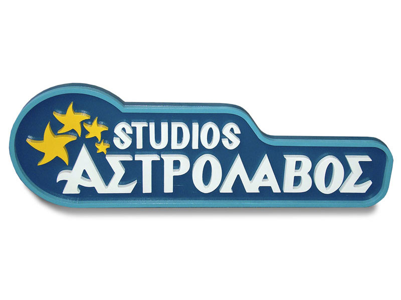 Ξύλινη, χειροποίητη επιγραφή