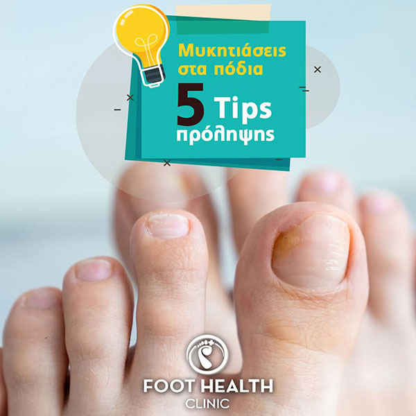FOOT HEALTH CLINIC: Φωτογραφίες & Βίντεο