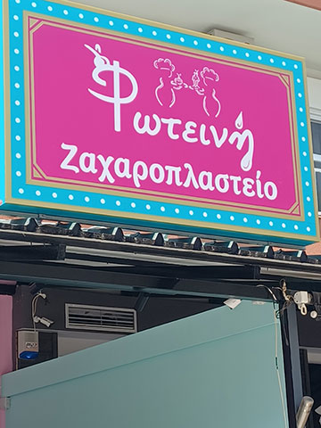 ΦΩΤΕΙΝΗ: Φωτογραφίες & Βίντεο