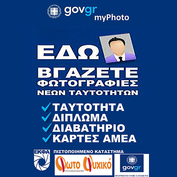 ΦΩΤΟ ΨΥΧΙΚΟ: Φωτογραφίες & Βίντεο