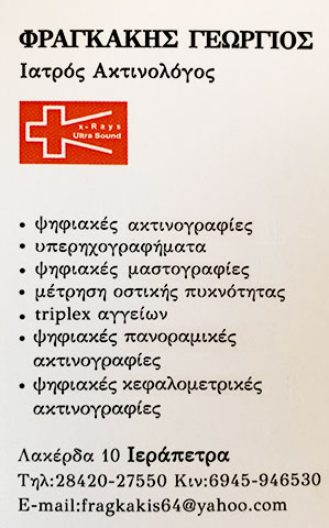 ΦΡΑΓΚΑΚΗΣ ΓΕΩΡΓΙΟΣ: Φωτογραφίες & Βίντεο
