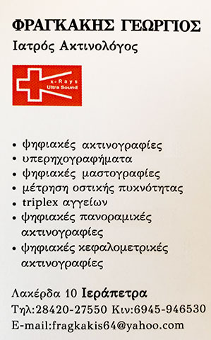 ΦΡΑΓΚΑΚΗΣ ΓΕΩΡΓΙΟΣ: Φωτογραφίες & Βίντεο