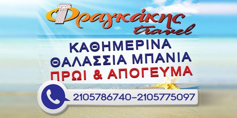 FRAGKAKIS TRAVEL: Φωτογραφίες & Βίντεο