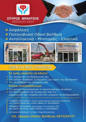 ΦΡΑΝΤΖΗΣ ΣΠΥΡΟΣ: Φωτογραφίες & Βίντεο