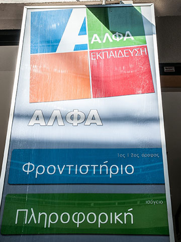 ΦΡΟΝΤΙΣΤΗΡΙΟ ΑΛΦΑ: Φωτογραφίες & Βίντεο