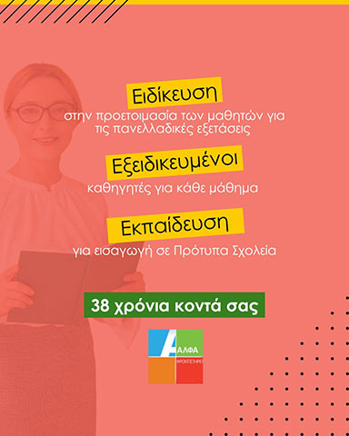 ΦΡΟΝΤΙΣΤΗΡΙΟ ΑΛΦΑ: Φωτογραφίες & Βίντεο