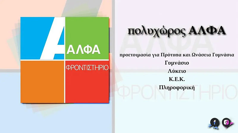 ΦΡΟΝΤΙΣΤΗΡΙΟ ΑΛΦΑ: Φωτογραφίες & Βίντεο