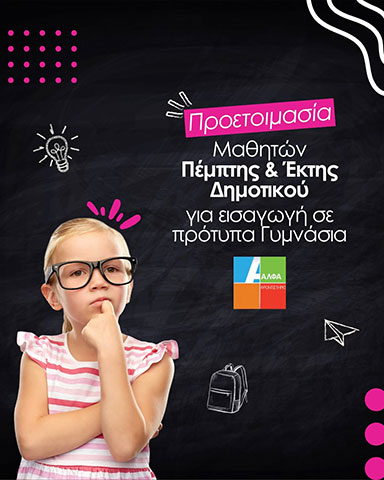 ΦΡΟΝΤΙΣΤΗΡΙΟ ΑΛΦΑ: Φωτογραφίες & Βίντεο