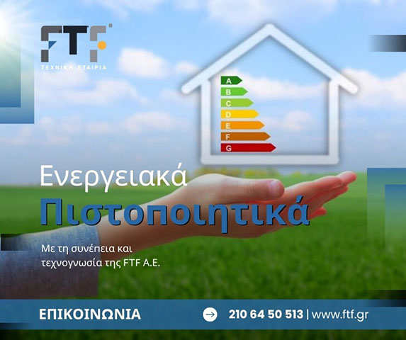 Ενεργειακά Πιστοποιητικά