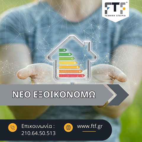 Νέο Εξοικονομώ
