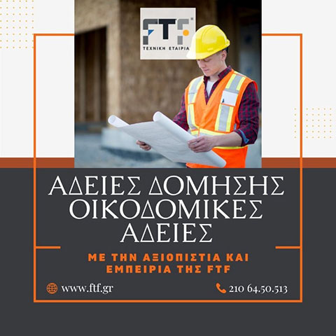 Άδειες Δόμησης - Οικοδομικές Άδειες