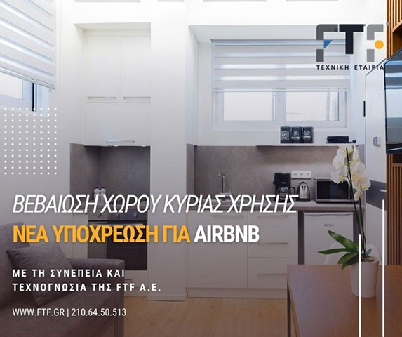 Βεβαίωση Χώρου Κύριας Χρήσης - Airbnb