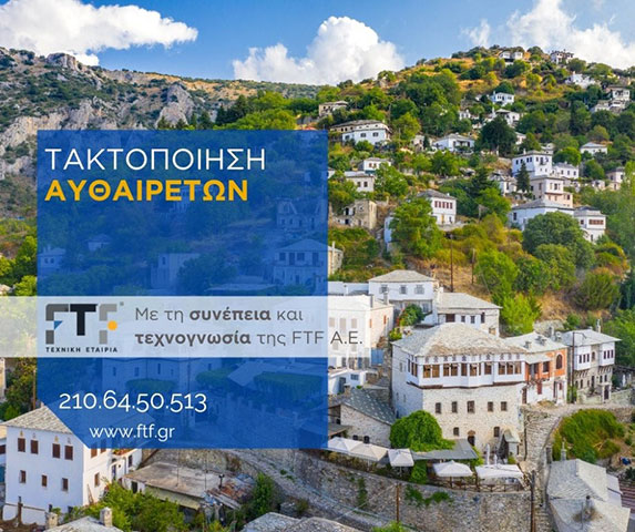 Τακτοποίηση Αυθαιρέτων