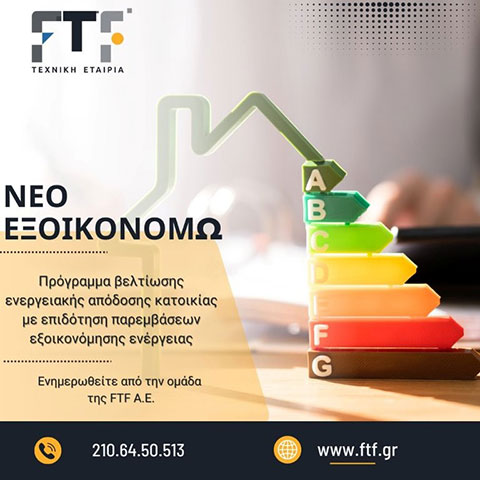 Νέο Εξοικονομώ