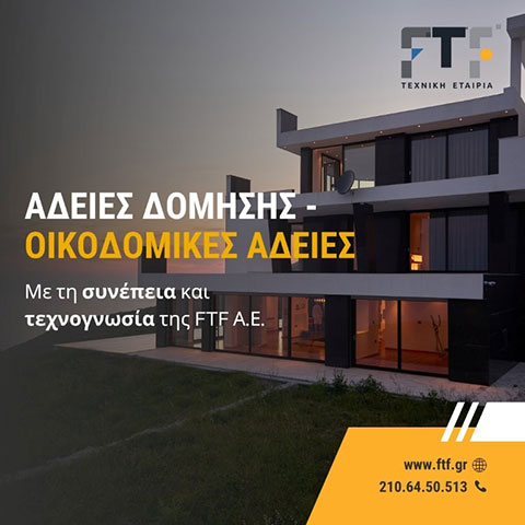 Άδειες δόμησης - Οικοδομικές άδειες