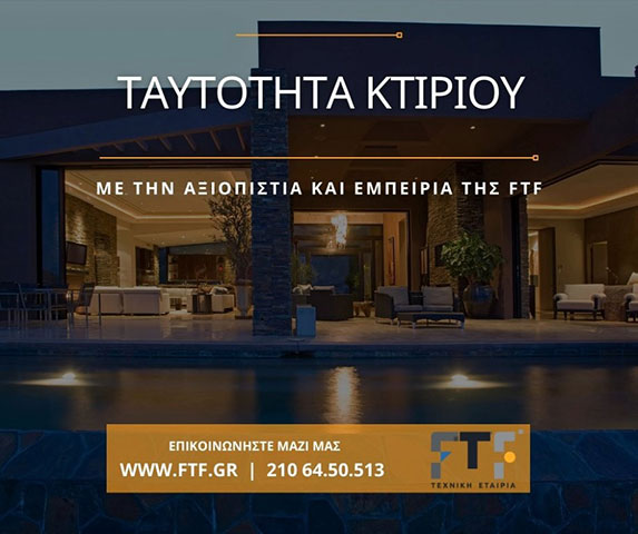 Ταυτότητα Κτιρίου