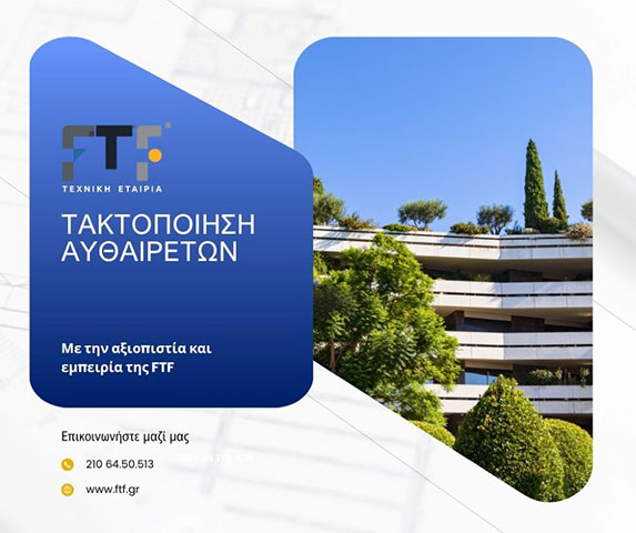 Τακτοποίηση αυθαιρέτων