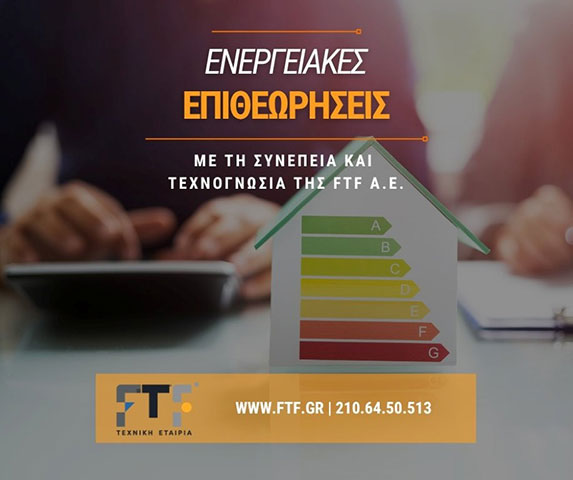 Ενεργειακές επιθεωρήσεις