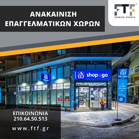 Ανακαίνιση Επαγγελματικών Χώρων