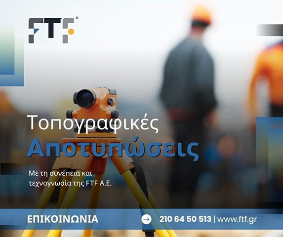 Τοπογραφικές αποτυπώσεις
