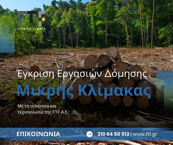 Έγκριση Εργασιών Δόμησης Μικρής Κλίμακας