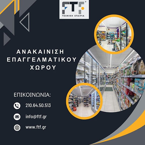 Ανακαίνιση επαγγελματικού χώρου