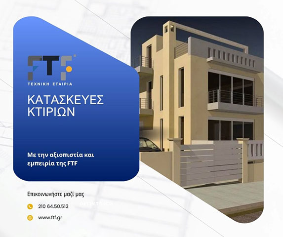 Κατασκευές κτιρίων