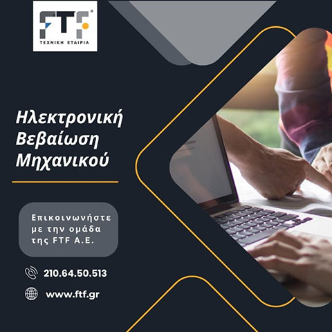 Ηλεκτρονική βεβαίωση μηχανικού