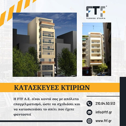 Κατασκευές Κτιρίων
