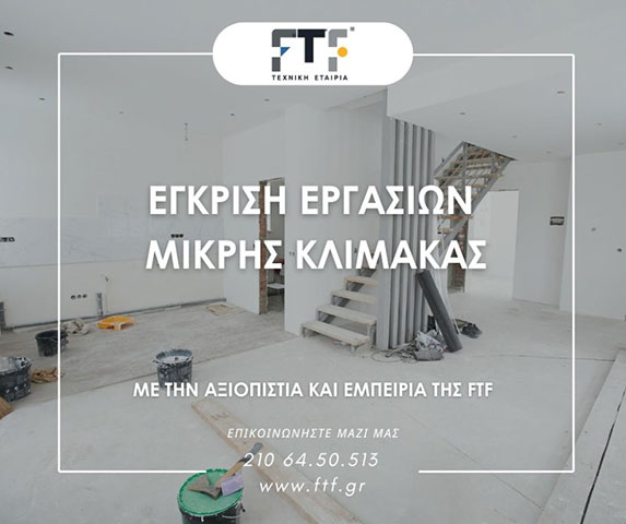 Έγκριση εργασιών μικρής κλίμακας